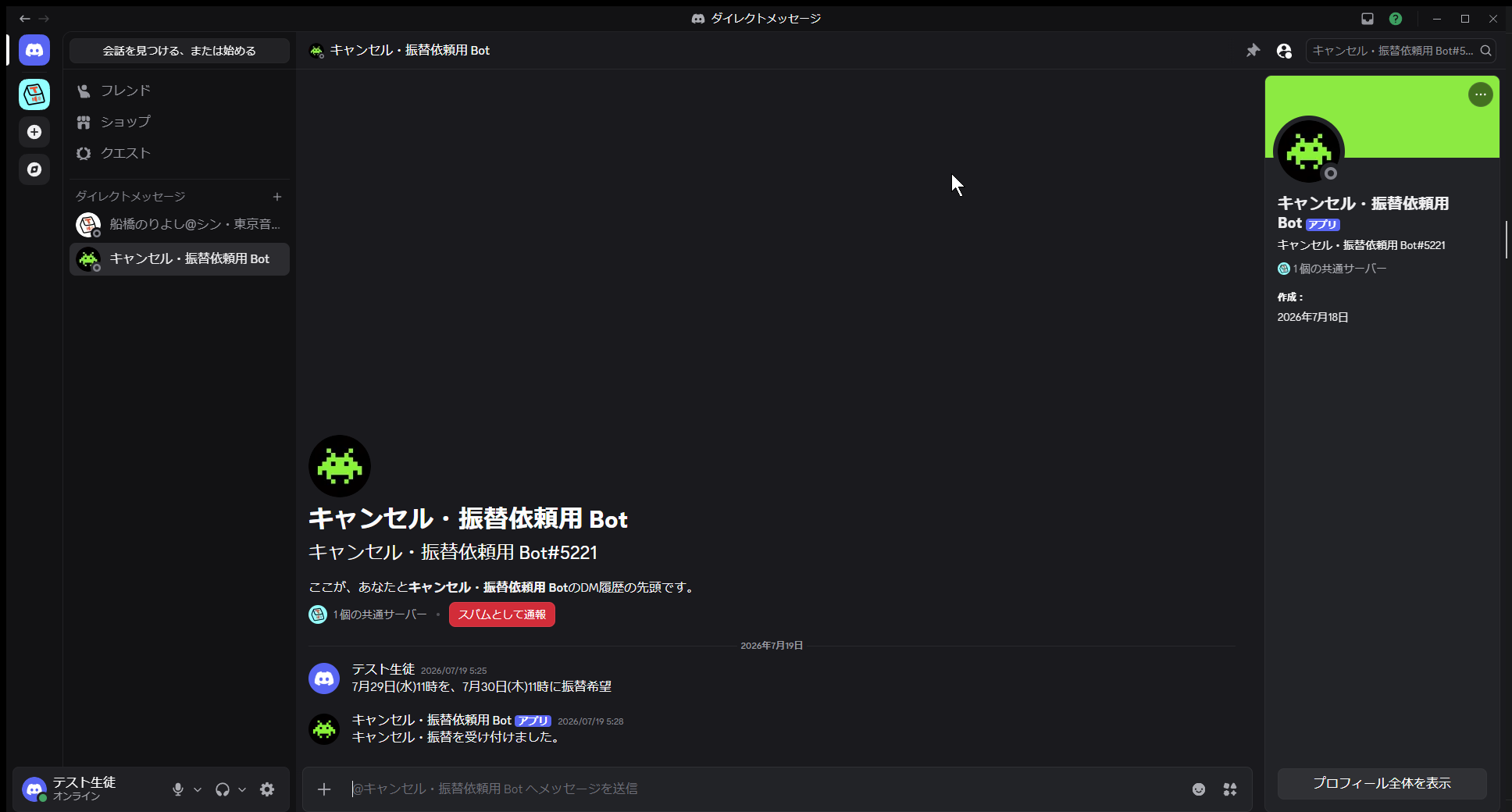 キャンセル・振替依頼用BotとのDM画面。振替依頼と受付返信の例
