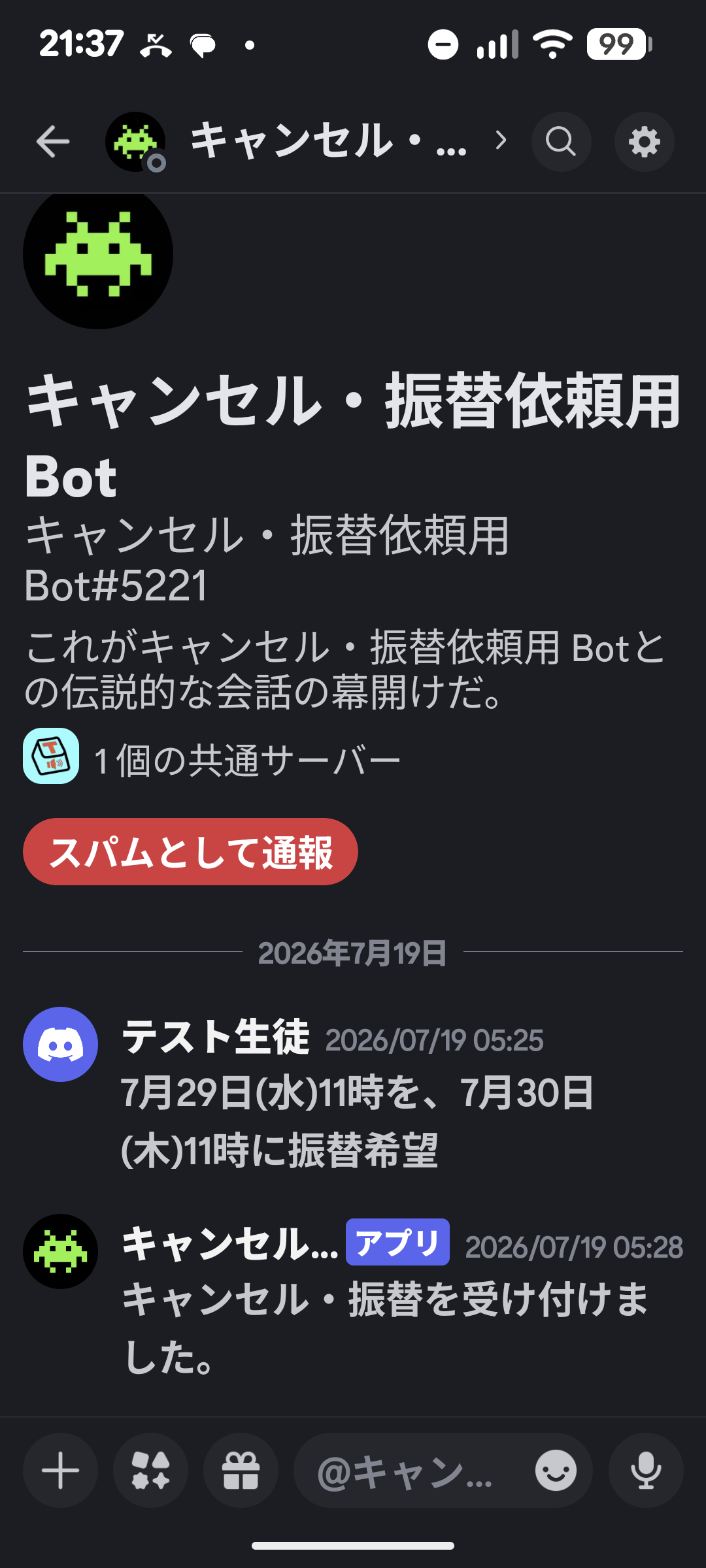 キャンセル・振替依頼用BotとのDM画面。振替依頼と受付返信の例