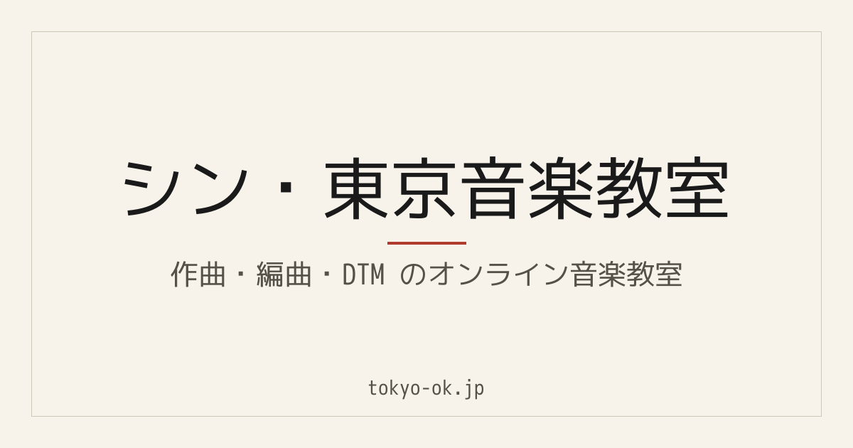 シン・東京音楽教室の外観