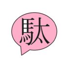 駄歌詞屋